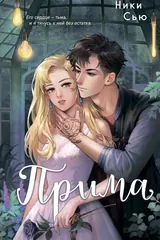 Обложка «Прима»