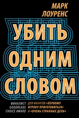 Обложка Убить одним словом