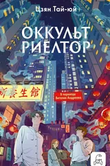 Обложка Оккультриелтор