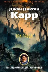 Обложка Три гроба