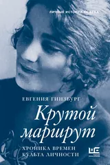 Обложка «Крутой маршрут хроника времен культа личности»