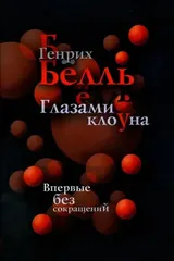 Обложка Глазами клоуна