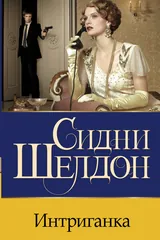 Обложка Интриганка