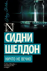Обложка Ничто не вечно