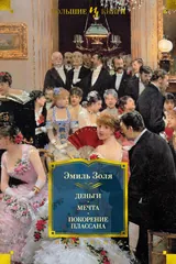 Обложка «Деньги. Мечта. Покорение Плассана»
