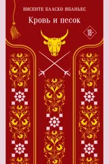Обложка «Кровь и песок»