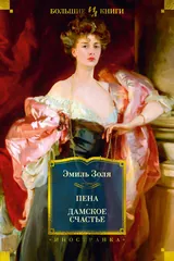 Обложка «Пена. Дамское счастье»