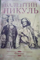 Обложка Фаворит