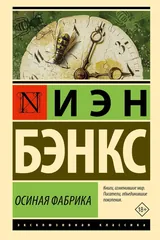 Обложка Осиная фабрика
