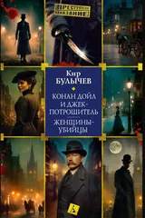 Обложка Конан Дойл и Джек-потрошитель. Женщины-убийцы
