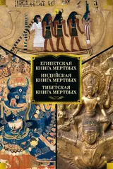 Обложка Египетская книга мёртвых. Индийская книга мёртвых. Тибетская книга мёртвых