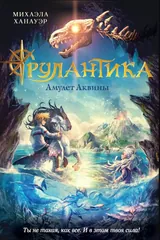 Обложка Рулантика. Амулет Аквины