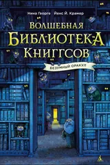 Обложка «Волшебная библиотека Книггсов»
