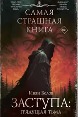 Обложка Заступа: Грядущая тьма