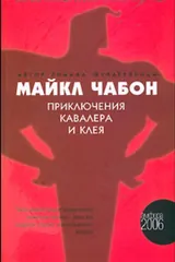 Обложка «Приключения Кавалера и Клея»