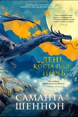 Обложка День когда пала ночь