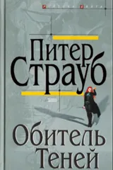 Обложка Обитель теней