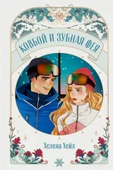 Обложка Ковбой и зубная фея