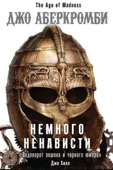 Обложка Немного ненависти