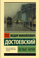 Обложка «Белые ночи»