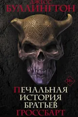 Обложка «Печальная история братьев Гроссбарт»