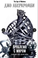 Обложка Проблема с миром