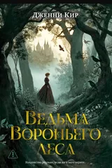Обложка Ведьма Вороньего леса