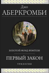 Обложка Первый закон. Трилогия