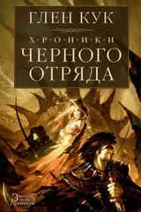 Обложка «Хроники чёрного отряда»