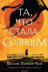 Обложка «Та, что стала солнцем»