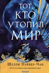 Обложка «Тот, кто утопил мир»