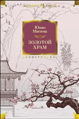 Обложка «Золотой храм»