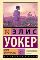 Обложка «Цвет пурпурный»
