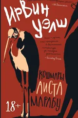 Обложка «Кошмары Аиста Марабу»