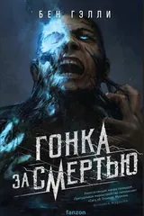 Обложка «Гонка за смертью»