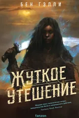 Обложка «Жуткое утешение»