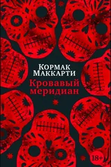Обложка «Кровавый меридиан»