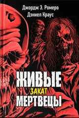 Обложка Живые мертвецы. Закат