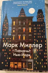 Обложка Полночь! Нью-Йорк