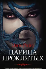 Обложка Царица проклятых