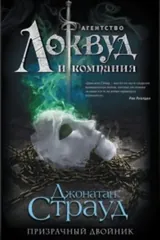 Обложка Агенство Локвуд и компания. Призрачный двойник