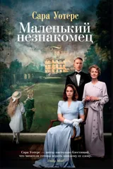 Обложка Маленький незнакомец