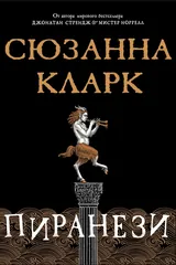Обложка Пиранези