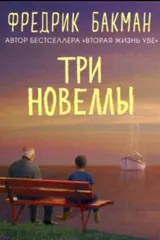 Обложка Три новеллы