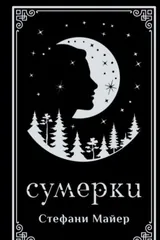 Обложка Сумерки