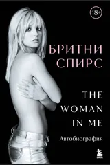 Обложка «The Woman in me»