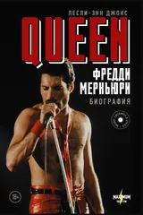Обложка «Queen. Фредди Меркьюри. Биография»