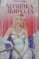 Обложка «Хозяйка дьявола»