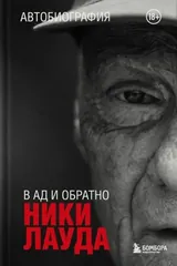 Обложка «Автобиография. В ад и обратно»