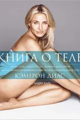 Обложка Книга о теле